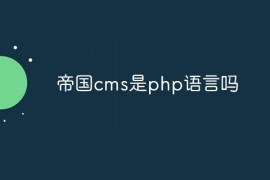 帝国cms是php语言吗