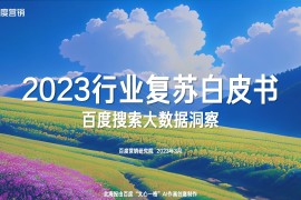 百度营销：2023行业复苏白皮书-2025最新seo资料