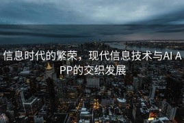 信息时代的繁荣，现代信息技术与AI APP的交织发展