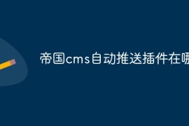 帝国cms自动推送插件在哪