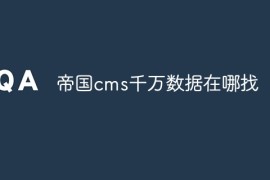 帝国cms千万数据在哪找