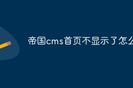 帝国cms首页不显示了怎么办