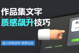 4300字排版干货！8个方法帮你提升作品集的文字质感-2025最新seo资料