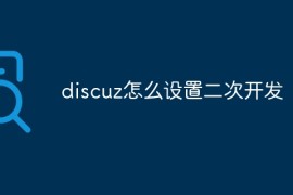 discuz怎么设置二次开发