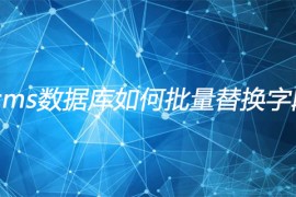 帝国cms数据库如何批量替换字段值