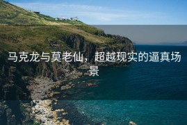 马克龙与莫老仙，超越现实的逼真场景