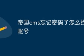 帝国cms忘记密码了怎么找回账号
