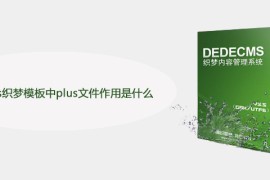 dedecms织梦模板中plus文件作用是什么