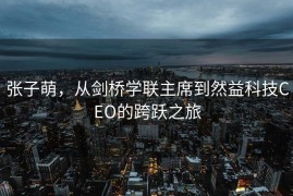 张子萌，从剑桥学联主席到然益科技CEO的跨跃之旅