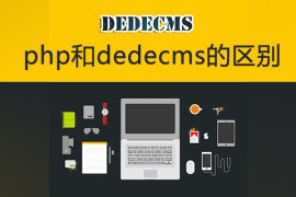 php和dedecms的区别