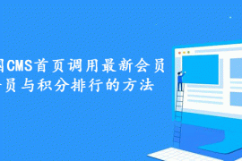 分享帝国CMS首页调用最新会员、活跃会员与积分排行的方法