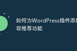 如何为WordPress插件添加内容推荐功能
