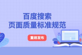 百度SEO：百度搜索页面质量标准