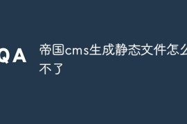 帝国cms生成静态文件怎么用不了
