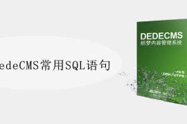 织梦DedeCMS常用SQL语句