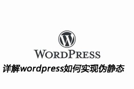 详解wordpress如何实现伪静态