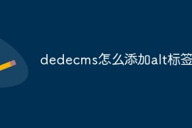 dedecms怎么添加alt标签