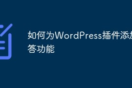 如何为WordPress插件添加问答功能