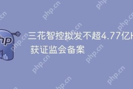 三花智控拟发不超4.77亿H股 获证监会备案