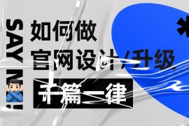 拒绝千篇一律！企业官网设计升级的超全实施手册-2025最新seo资料