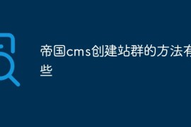 帝国cms创建站群的方法有哪些