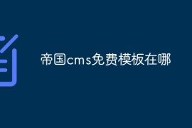 帝国cms免费模板在哪