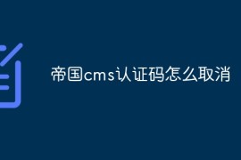帝国cms认证码怎么取消