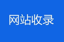 增加网站收录量的方法-2025最新seo资料