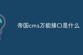 帝国cms万能接口是什么