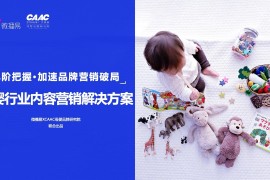 微播易&CAAC：2022年母婴行业内容营销研究报告-2025最新seo资料