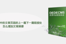 在DedeCMS中的文章页面的上一篇下一篇链接处怎么增加文章摘要