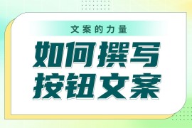 如何撰写按钮文案？我总结了4个参考细节！-2025最新seo资料