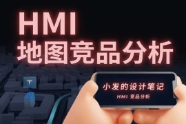 车载地图设计哪家强？我详细分析了6家车厂的HMI设计-2025最新seo资料