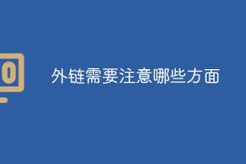 做外链需要注意什么