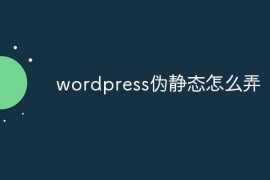 wordpress伪静态怎么弄