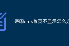帝国cms首页不显示怎么办