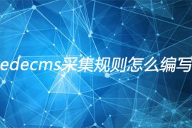 dedecms采集规则怎么编写