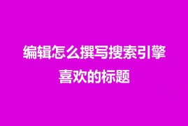 百度资源：产品、编辑必看：撰写搜索引擎喜爱的标题