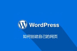 如何创建自己的网页