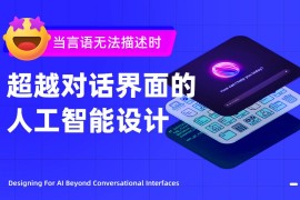 万字干货！11个章节深度思考人工智能体验设计-2025最新seo资料
