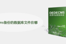 dedecms备份的数据库文件在哪