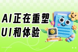 AI 正在重塑 UI 和体验，这场变革才刚刚开始-2025最新seo资料