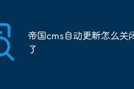 帝国cms自动更新怎么关闭不了