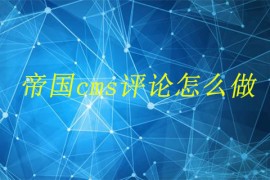 帝国cms评论怎么做