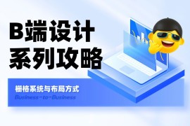 B端基础科普！4个章节帮你掌握栅格系统与布局方式-2025最新seo资料