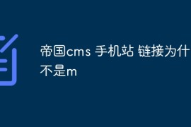帝国cms 手机站 链接为什么不是m