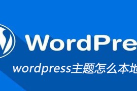 wordpress主题怎么本地安装