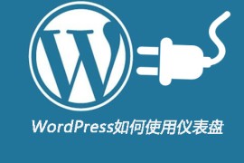 WordPress如何使用仪表盘