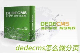 dedecms怎么做分页