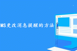 分享帝国CMS更改消息提醒的方法